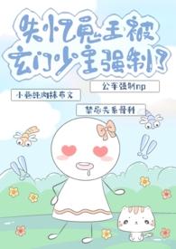 失忆鬼王被玄门少主强制了最新章节更新情况