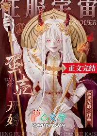 征服宇宙从蛋壳开始笔趣阁