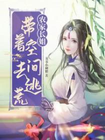 带着空间穿越农家女