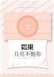如果月亮不抱你晋江文学城