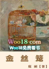 金丝笼无删减免费阅读