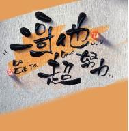 二哥他超努力谢绯柯不凡番外