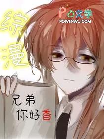 综漫兄弟你好香