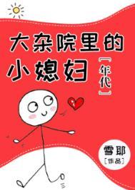 大杂院里的女人电视剧结局