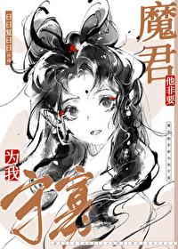 魔尊他只想飞升