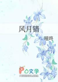 风月错by嗞咚