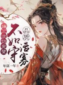 嫁三次仍完璧不如守品质活寡作者年富一年