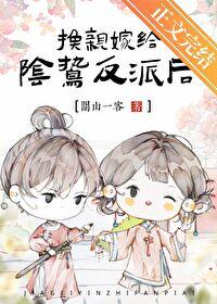 在阴鸷反派身边当咸鱼txt