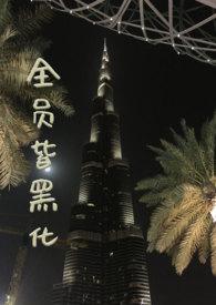 全员黑化1破解版