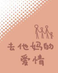去他妈的爱情用英语怎么说