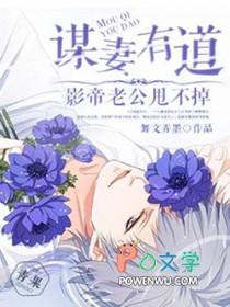 谋妻全文免费阅读