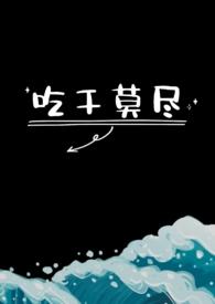 吃干莫尽(1v1)作者萧透冥