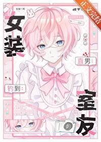 女装钓到直男室友后笔趣阁最新章节免费阅读