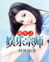 重生之娱乐宗师女主角是谁