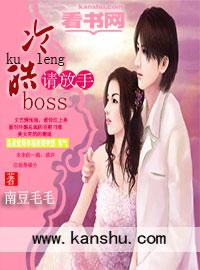 冷情boss请放手在线观看免费