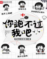 你跑不过我吧人物介绍