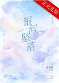 银河坠落指南格格党