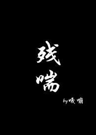 命运的玩笑苟延残喘
