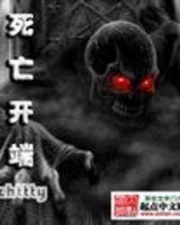 死亡开端讲的是什么