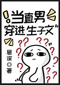 当直男穿越成晋江