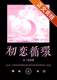 初恋循环by虚度白昼