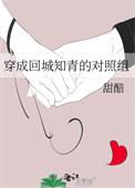 穿成回城男知青