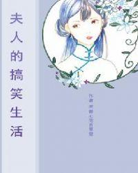 夫人的日常破解版