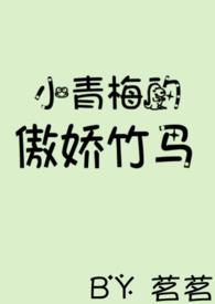 小青梅的傲娇竹马青免费阅读