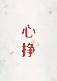 心挣初禾二番外免费阅读