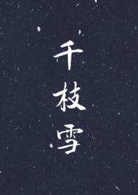 千枝雪在线阅读