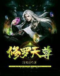 修罗天尊在线阅读