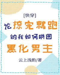 论撩完就跑的我如何哄回黑化男主听书