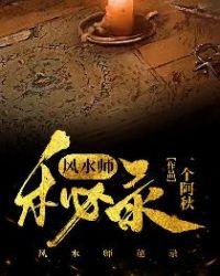 风水师秘记全文免费阅读