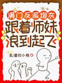 满门皆反派
