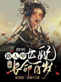 快穿路人甲的幸福