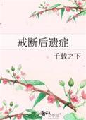 戒断后遗症txt百度
