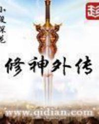 修神外传仙界篇免费阅读