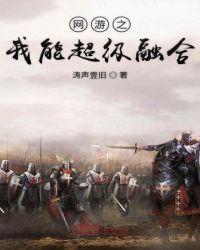 网游之我能融合骨骸