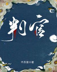 判官是谁