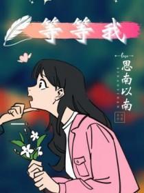 等等我们可是挚友