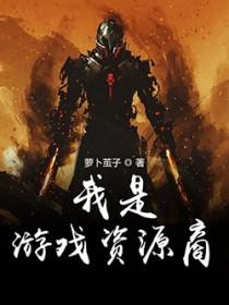 我是游戏编外人员无广告