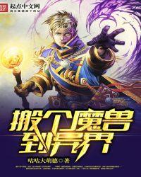 异界魔兽的