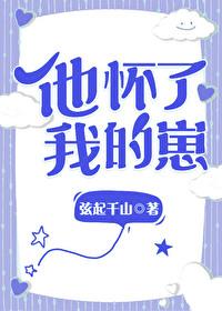 他怀了我的孩子by卿川