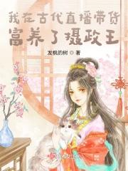 我在古代直播带货