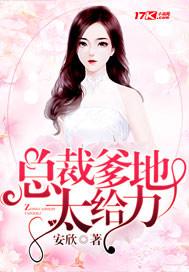 总裁爹地够给力