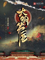 大明第一臣有几个女主