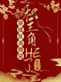 穿成反派男主师兄