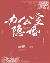 办公室隐婚类似