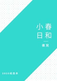 小春日和夏诺多吉百度