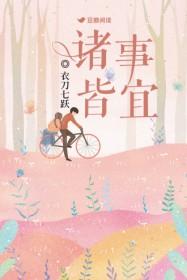诸事皆宜是什么意思